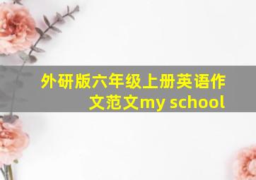 外研版六年级上册英语作文范文my school